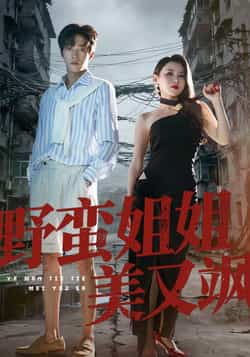 热门短剧《野蛮姐姐美又飒》 全集完整版免费无需注册在线观看播放未删减版资源，短剧百度网盘夸克网盘免费资源分享下载