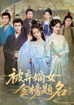 热门短剧《被弃嫡女金榜题名》 全集完整版高清免费在线观看播放未删减版资源，短剧百度网盘夸克网盘免费资源分享下载