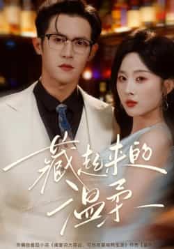 热门短剧《藏起来的温柔》 全集完整版免费无需注册在线观看播放未删减版资源，短剧百度网盘夸克网盘免费资源分享下载