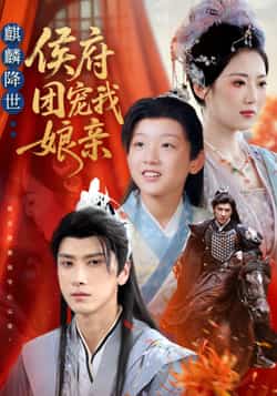 热门短剧《麒麟降世侯府团宠我娘亲》 全集完整版更新完毕免费在线观看播放未删减版资源，短剧百度网盘夸克网盘免费资源分享下载