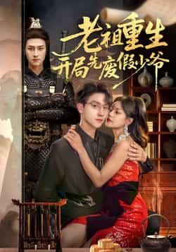 热门短剧《老祖重生开局先废假少爷》 全集完整版免费无卡顿在线观看播放未删减版资源，短剧百度网盘夸克网盘免费资源分享下载