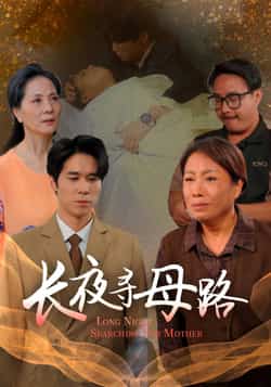热门短剧《长夜寻母路》 全集完整版极速免费在线观看播放未删减版资源，短剧百度网盘夸克网盘免费资源分享下载