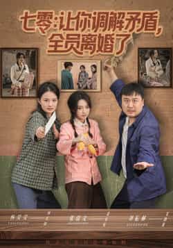 热门短剧《七零让你调解矛盾全员离婚了》 全集完整版免费播放在线观看未删减版资源，短剧百度网盘夸克网盘免费资源分享下载