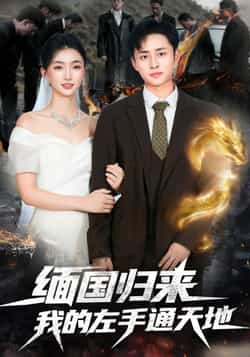 热门短剧《缅国归来我的左手通天地》 全集完整版免费无水印在线观看播放未删减版资源，短剧百度网盘夸克网盘免费资源分享下载