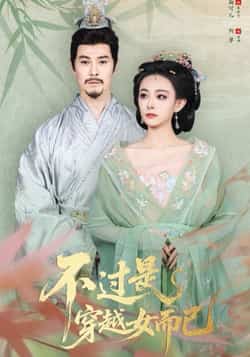 热门短剧《不过是穿越女而已》 全集完整版免费无需注册在线观看播放未删减版资源,短剧百度网盘夸克网盘免费资源分享下载 第1张 热门短剧《不过是穿越女而已》 全集完整版免费无需注册在线观看播放未删减版资源,短剧百度网盘夸克网盘免费资源分享下载 第1张