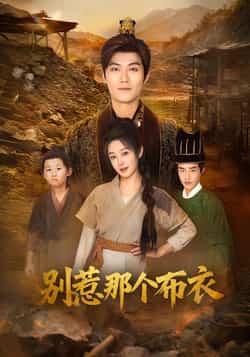 热门短剧《别惹那个布衣》 全集完整版免费无需注册在线观看播放未删减版资源，短剧百度网盘夸克网盘免费资源分享下载  第1张