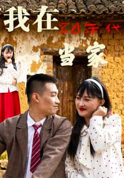 热门短剧《我在80年代当家》 全集完整版免费无需注册在线观看播放未删减版资源，短剧百度网盘夸克网盘免费资源分享下载  第1张