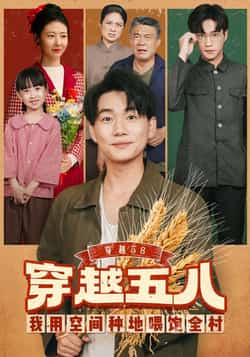 热门短剧《穿越58我用空间种地喂饱全村》 全集完整版免费在线观看播放未删减版资源，短剧百度网盘夸克网盘资源免费分享下载