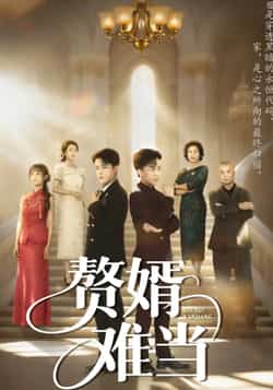 热门短剧《赘婿难当》 全集完整版超清免费在线观看播放未删减版资源，短剧百度网盘夸克网盘免费资源分享下载