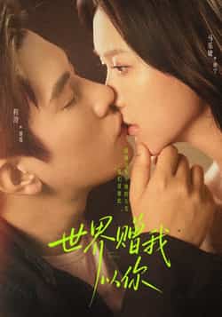 热门短剧《世界赠我以你》 全集完整版免费在线观看播放未删减版资源,短剧百度网盘夸克网盘资源免费分享下载