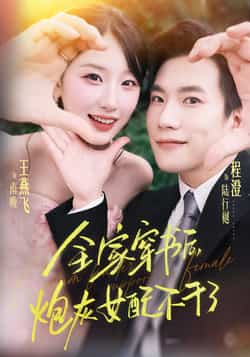 热门短剧《全家穿书后炮灰女配不干了》 全集完整版纯净免费在线观看播放未删减版资源,短剧百度网盘夸克网盘免费资源分享下载