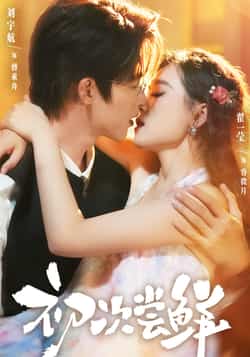 热门短剧《初次尝鲜》 全集完整版更新完毕免费在线观看播放未删减版资源,短剧百度网盘夸克网盘免费资源分享下载