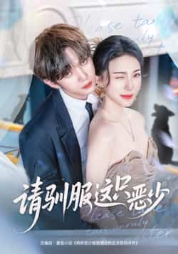 热门短剧《请驯服这只恶少》 全集完整版免费在线观看播放未删减版资源,短剧百度网盘夸克网盘免费资源分享下载