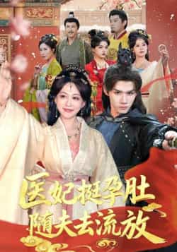 热门短剧《医妃挺孕肚随夫去流放》 全集完整版超清免费在线观看播放未删减版资源,短剧百度网盘夸克网盘免费资源分享下载