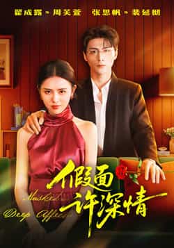 热门短剧《假面许深情》 全集完整版极速免费在线观看播放未删减版资源，短剧百度网盘夸克网盘免费资源分享下载  第1张