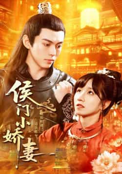 热门短剧《侯门小娇妻》 全集完整版免费无需注册在线观看播放未删减版资源，短剧百度网盘夸克网盘免费资源分享下载  第1张