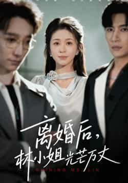 热门短剧《离婚后林小姐光芒万丈》 全集完整版免费在线观看播放未删减版资源,短剧百度网盘夸克网盘免费资源下载分享 第1张 热门短剧《离婚后林小姐光芒万丈》 全集完整版免费在线观看播放未删减版资源,短剧百度网盘夸克网盘免费资源下载分享 第1张