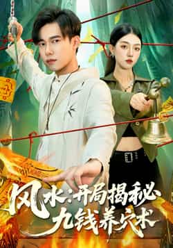 热门短剧《风水开局揭秘九钱养穴术》 全集完整版免费在线观看播放未删减版资源，短剧百度网盘夸克网盘免费分享资源下载  第1张