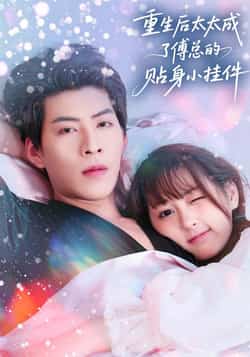 热门短剧《重生后太太成了傅总的贴身小挂件》 全集完整版免费在线观看播放未删减版资源，短剧百度网盘夸克网盘免费分享资源下载  第1张