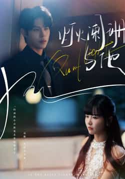 热门短剧《灯火阑珊与他》 全集完整版超清免费在线观看播放未删减版资源，短剧百度网盘夸克网盘免费资源分享下载  第1张