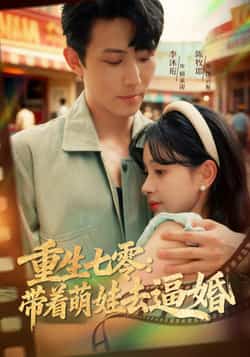 热门短剧《重生七零：带着萌娃去逼婚》 全集完整版免费在线观看播放未删减版资源，短剧百度网盘夸克网盘资源免费分享下载  第1张