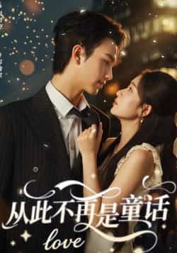 热门短剧《从此不再是童话》 全集完整版免费在线播放观看未删减版资源，短剧百度网盘夸克网盘免费资源分享下载  第1张