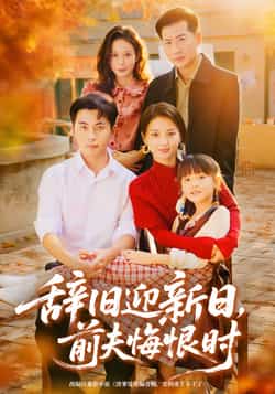 热门短剧《辞旧迎新日,前夫悔恨时》 全集完整版免费在线观看播放未删减版资源,短剧百度网盘夸克网盘资源免费分享下载 第1张 热门短剧《辞旧迎新日,前夫悔恨时》 全集完整版免费在线观看播放未删减版资源,短剧百度网盘夸克网盘资源免费分享下载 第1张