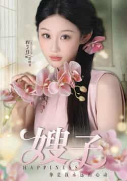 热门短剧《嫂子》 全集完整版免费在线播放观看未删减版资源，短剧百度网盘夸克网盘免费资源分享下载  第1张