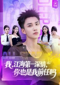 热门短剧《我江海第一深情你也是我前任吗》 全集完整版免费在线观看播放未删减版资源,短剧百度网盘夸克网盘免费分享资源下载 第1张 热门短剧《我江海第一深情你也是我前任吗》 全集完整版免费在线观看播放未删减版资源,短剧百度网盘夸克网盘免费分享资源下载 第1张