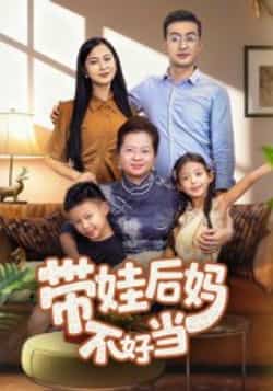 热门短剧《带娃后妈不好当》 全集完整版超清免费在线观看播放未删减版资源,短剧百度网盘夸克网盘免费资源分享下载 第1张 热门短剧《带娃后妈不好当》 全集完整版超清免费在线观看播放未删减版资源,短剧百度网盘夸克网盘免费资源分享下载 第1张