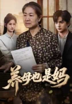 热门短剧《养母也是妈》 全集完整版免费播放在线观看未删减版资源，短剧百度网盘夸克网盘免费资源分享下载  第1张