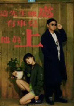 热门短剧《这先生能处,有事儿他真上》 全集完整版免费在线观看播放未删减版资源,短剧百度网盘夸克网盘免费分享资源下载 第1张 热门短剧《这先生能处,有事儿他真上》 全集完整版免费在线观看播放未删减版资源,短剧百度网盘夸克网盘免费分享资源下载 第1张