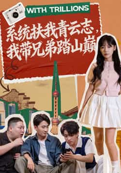 热门短剧《系统扶我青云志，我带兄弟踏山巅》 全集完整版免费播放在线观看未删减版资源，短剧百度网盘夸克网盘免费资源分享下载  第1张