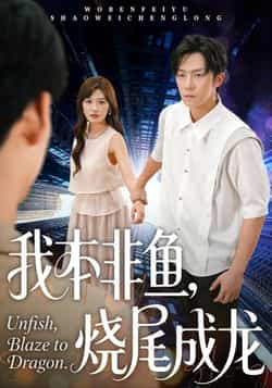 热门短剧《我本非鱼烧尾成龙》 全集完整版免费无卡顿在线观看播放未删减版资源，短剧百度网盘夸克网盘免费资源分享下载