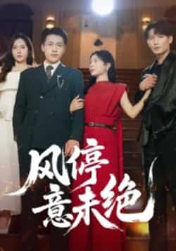 热门短剧《风停意未绝》 全集完整版纯净免费在线观看播放未删减版资源，短剧百度网盘夸克网盘免费资源分享下载