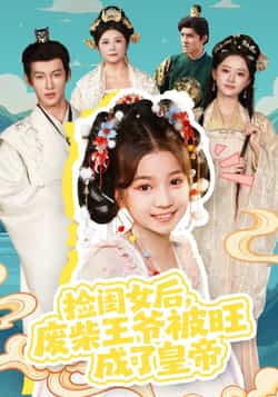 热门短剧《捡闺女后，废柴王爷被旺成了皇帝》 全集完整版免费在线播放观看未删减版资源，短剧百度网盘夸克网盘免费资源分享下载