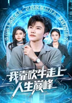 热门短剧《我靠吹牛走向人生巅峰》 全集完整版高清免费在线观看播放未删减版资源，短剧百度网盘夸克网盘免费资源分享下载