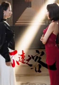 热门短剧《不速之客》 全集完整版免费在线观看播放未删减版资源，短剧百度网盘夸克网盘免费资源秒存分享下载