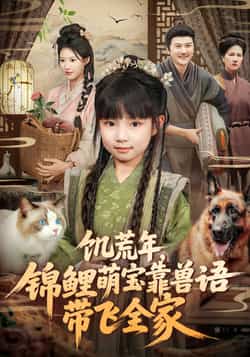 热门短剧《饥荒年，锦鲤萌宝靠兽语带飞全家》 全集完整版免费在线观看播放未删减版资源，短剧百度网盘夸克网盘免费资源速存分享下载  第1张