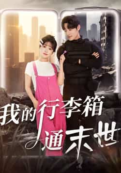 热门短剧《我的行李箱通末世》 全集完整版极速免费在线观看播放未删减版资源,短剧百度网盘夸克网盘免费资源分享下载 第1张 热门短剧《我的行李箱通末世》 全集完整版极速免费在线观看播放未删减版资源,短剧百度网盘夸克网盘免费资源分享下载 第1张