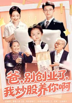 热门短剧《爸别创业了我炒股养你啊》 全集完整版免费在线播放观看未删减版资源，短剧百度网盘夸克网盘免费资源分享下载  第1张