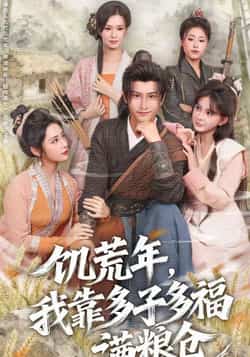 热门短剧《饥荒年，我靠多子多福满粮仓》 全集完整版免费无需注册在线观看播放未删减版资源，短剧百度网盘夸克网盘免费资源分享下载  第1张