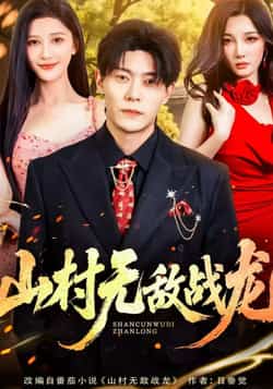 热门短剧《山村无敌战龙》 全集完整版免费在线观看播放未删减版资源，短剧百度网盘夸克网盘免费资源速存分享下载  第1张