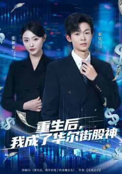 热门短剧《重生后，我成了华尔街股神》 全集完整版免费无卡顿在线观看播放未删减版资源，短剧百度网盘夸克网盘免费资源分享下载  第1张