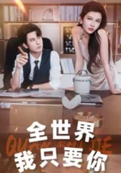 热门短剧《全世界我只要你》 全集完整版免费在线观看播放未删减版资源，短剧百度网盘夸克网盘免费资源下载分享