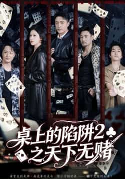 热门短剧《桌上的陷阱2之天下无赌》 全集完整版更新完毕免费在线观看播放未删减版资源，短剧百度网盘夸克网盘免费资源分享下载