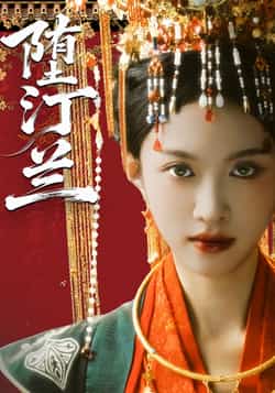 热门短剧《堕汀兰》 全集完整版高清免费在线观看播放未删减版资源，短剧百度网盘夸克网盘免费资源分享下载