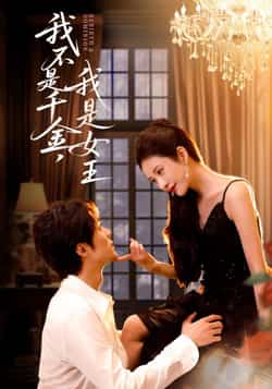 热门短剧《我不是千金，我是女王》 全集完整版免费稳定在线观看播放未删减版资源，短剧百度网盘夸克网盘免费资源分享下载