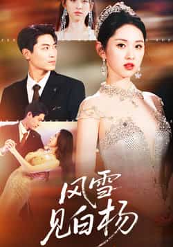 热门短剧《风雪见白杨》 全集完整版免费在线观看播放未删减版资源，短剧百度网盘夸克网盘免费资源下载分享