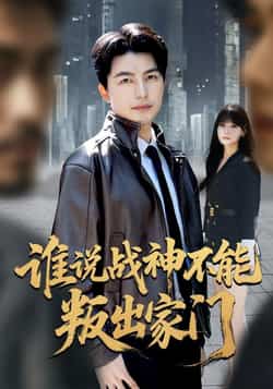 热门短剧《谁说战神不能叛出家门》 全集完整版免费在线观看播放未删减版资源，短剧百度网盘夸克网盘资源免费分享下载